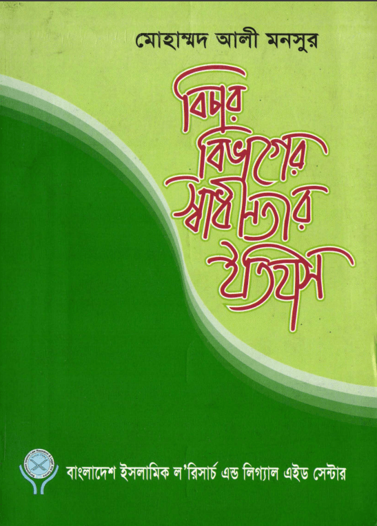 Bichar Bivager Swadhinotar Itihas